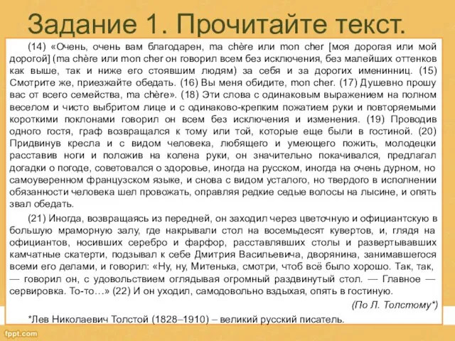 Задание 1. Прочитайте текст. (14) «Очень, очень вам благодарен, ma chère