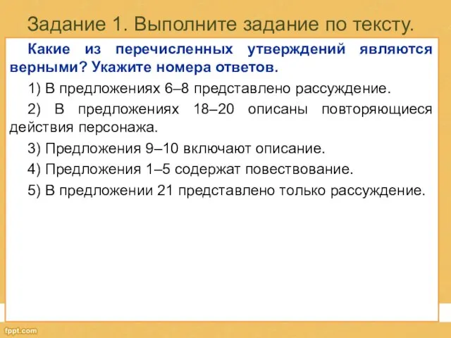 Задание 1. Выполните задание по тексту. Какие из перечисленных утверждений являются