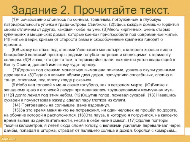 Задание 2. Прочитайте текст. (1)Я зачарованно слоняюсь по сонным, травяным, погружённым