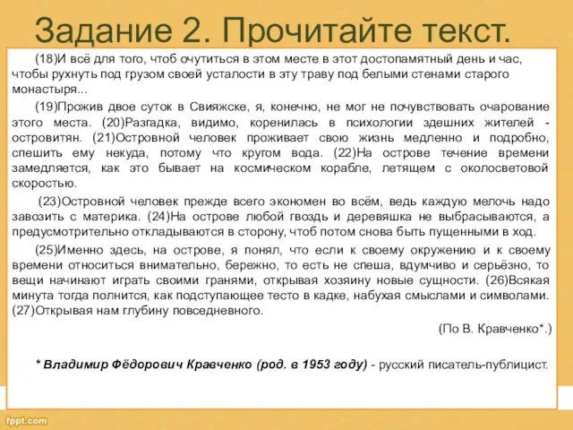 Задание 2. Прочитайте текст. (18)И всё для того, чтоб очутиться в