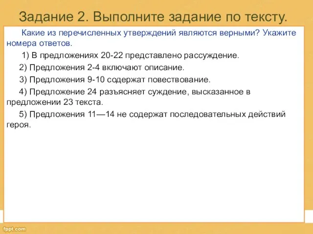 Задание 2. Выполните задание по тексту. Какие из перечисленных утверждений являются