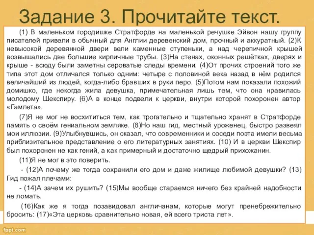 Задание 3. Прочитайте текст. (1) В маленьком городишке Стратфорде на маленькой