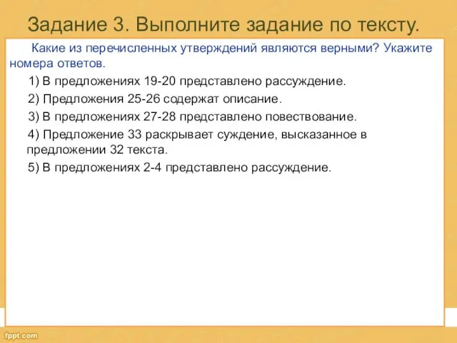 Задание 3. Выполните задание по тексту. Какие из перечисленных утверждений являются