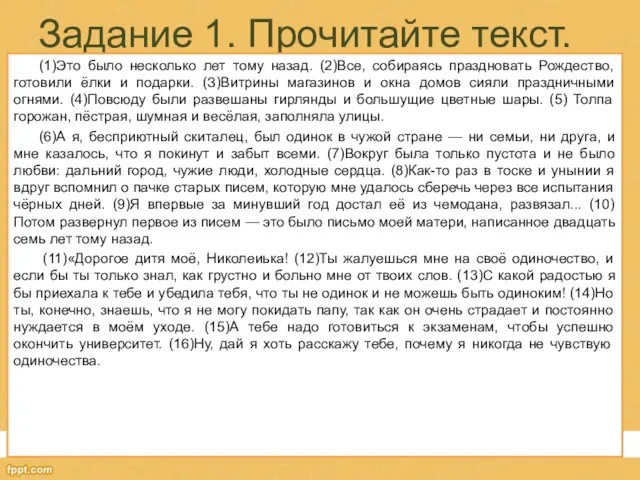 Задание 1. Прочитайте текст. (1)Это было несколько лет тому назад. (2)Все,