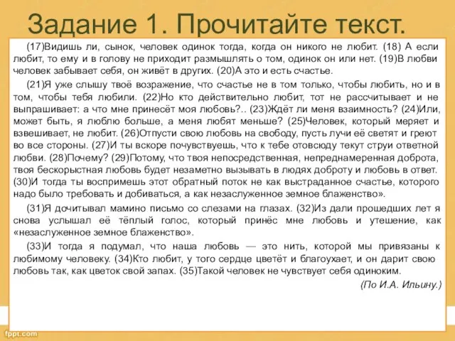 Задание 1. Прочитайте текст. (17)Видишь ли, сынок, человек одинок тогда, когда