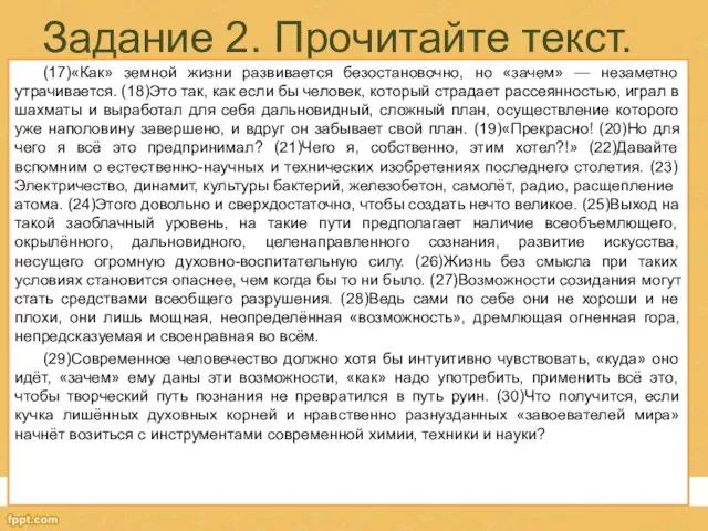 Задание 2. Прочитайте текст. (17)«Как» земной жизни развивается безостановочно, но «зачем»