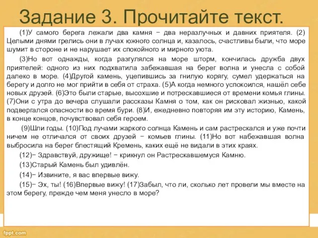 Задание 3. Прочитайте текст. (1)У самого берега лежали два камня −