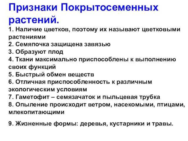 1. Наличие цветков, поэтому их называют цветковыми растениями 2. Семяпочка защищена