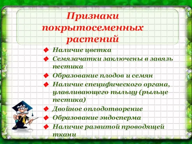 Признаки покрытосеменных растений Наличие цветка Семязачатки заключены в завязь пестика Образование