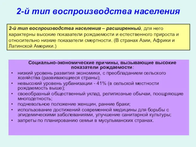 2-й тип воспроизводства населения Социально-экономические причины, вызывающие высокие показатели рождаемости: низкий