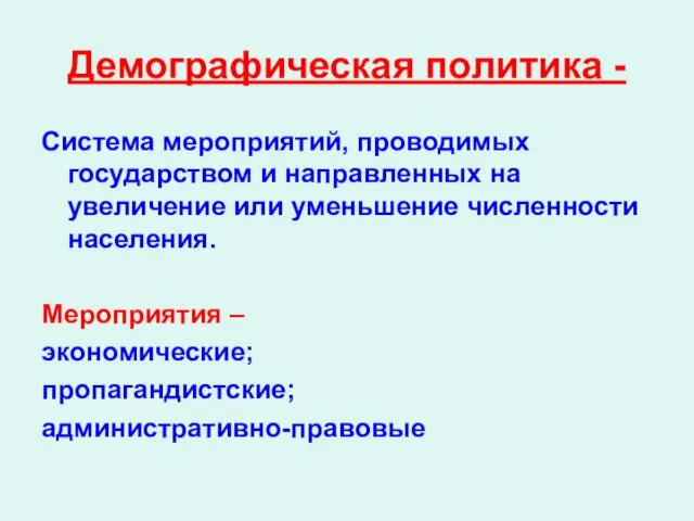 Демографическая политика - Система мероприятий, проводимых государством и направленных на увеличение