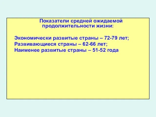 Показатели средней ожидаемой продолжительности жизни: Экономически развитые страны – 72-79 лет;