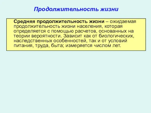 Продолжительность жизни Средняя продолжительность жизни – ожидаемая продолжительность жизни населения, которая