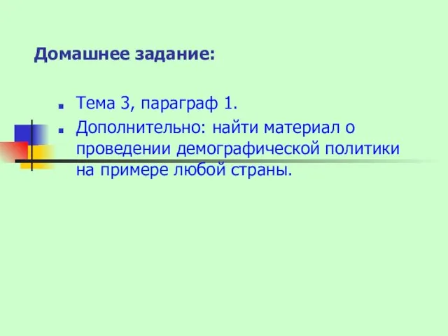 Домашнее задание: Тема 3, параграф 1. Дополнительно: найти материал о проведении