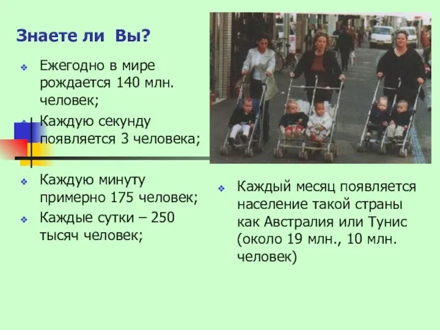 Знаете ли Вы? Ежегодно в мире рождается 140 млн. человек; Каждую