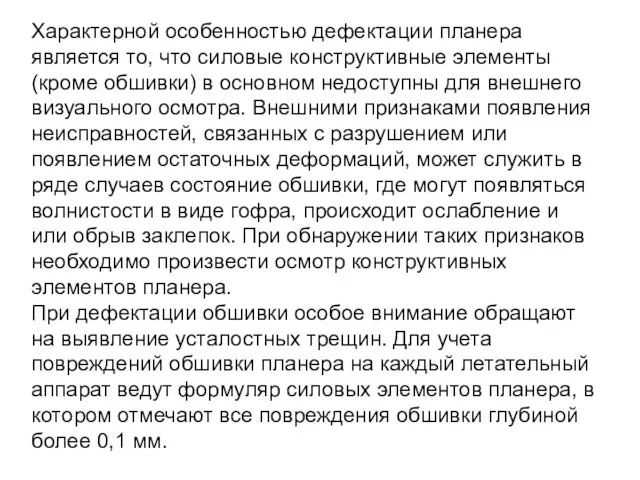 Характерной особенностью дефектации планера является то, что силовые конструктивные элементы (кроме