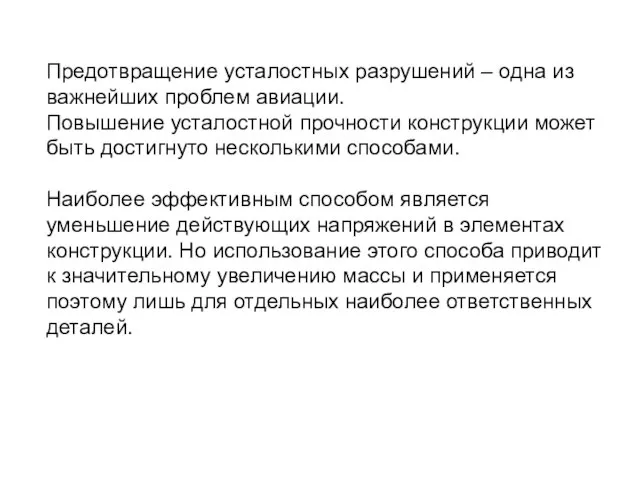 Предотвращение усталостных разрушений – одна из важнейших проблем авиации. Повышение усталостной