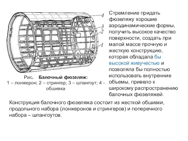 Стремление придать фюзеляжу хорошие аэродинамические формы, получить высокое качество поверхности, создать