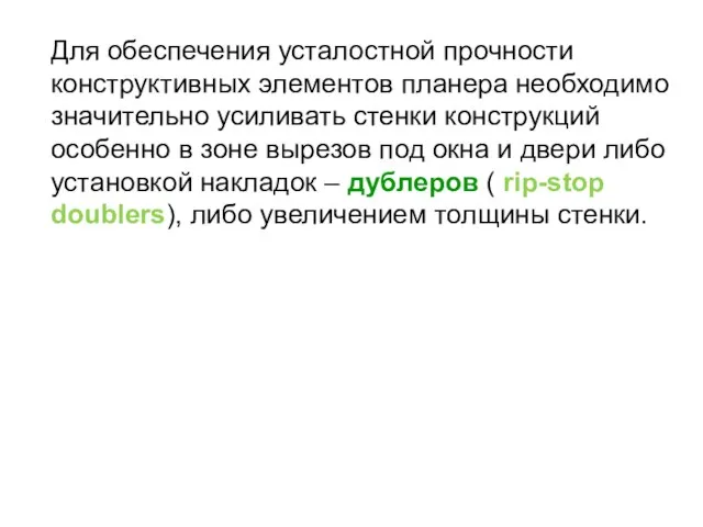 Для обеспечения усталостной прочности конструктивных элементов планера необходимо значительно усиливать стенки