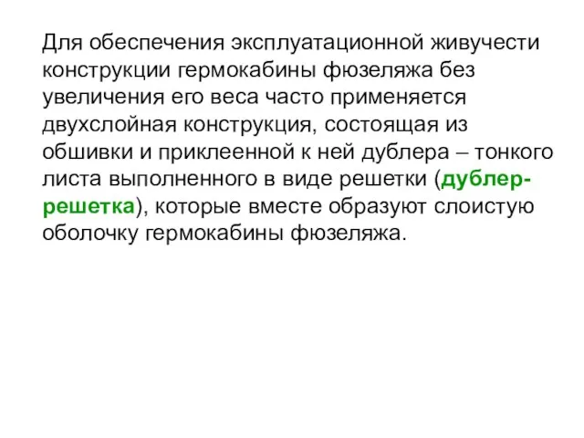 Для обеспечения эксплуатационной живучести конструкции гермокабины фюзеляжа без увеличения его веса