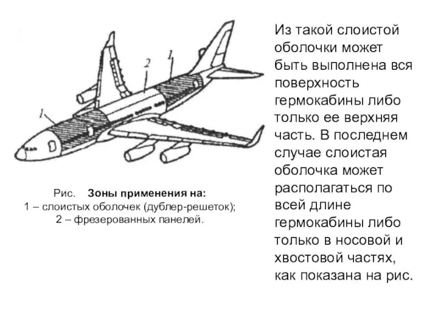 Из такой слоистой оболочки может быть выполнена вся поверхность гермокабины либо