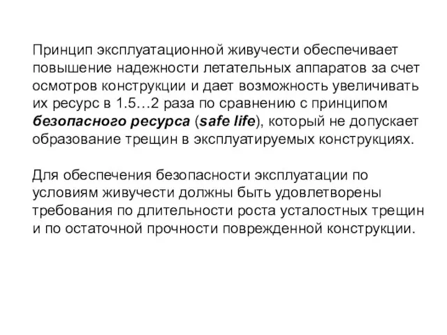 Принцип эксплуатационной живучести обеспечивает повышение надежности летательных аппаратов за счет осмотров