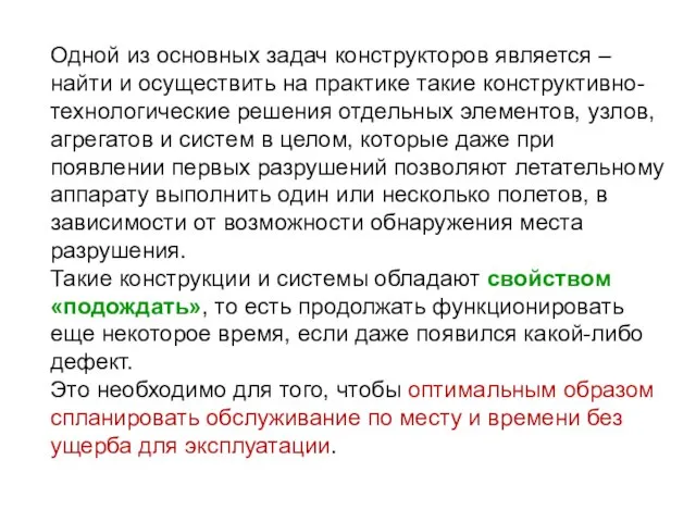 Одной из основных задач конструкторов является – найти и осуществить на