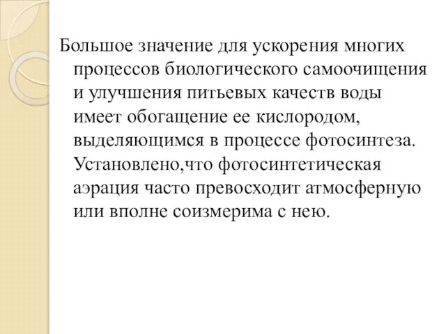 Большое значение для ускорения многих процессов биологического самоочищения и улучшения питьевых