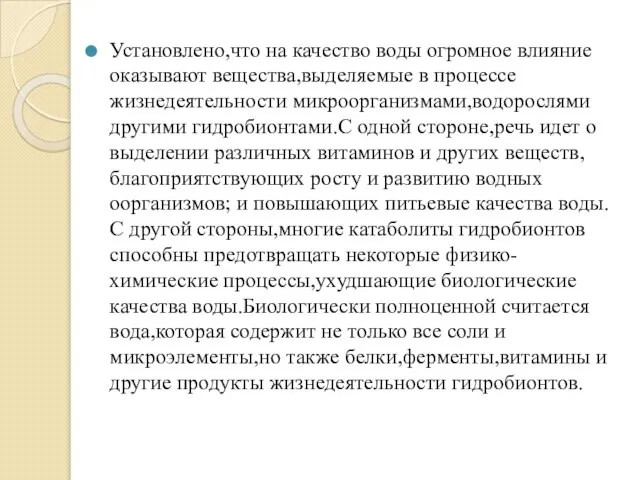 Установлено,что на качество воды огромное влияние оказывают вещества,выделяемые в процессе жизнедеятельности