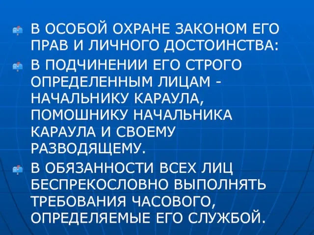 В ОСОБОЙ ОХРАНЕ ЗАКОНОМ ЕГО ПРАВ И ЛИЧНОГО ДОСТОИНСТВА: В ПОДЧИНЕНИИ