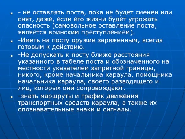 - не оставлять поста, пока не будет сменен или снят, даже,