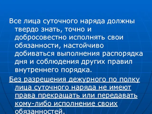 Все лица суточного наряда должны твердо знать, точно и добросовестно исполнять