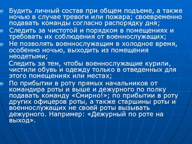 Будить личный состав при общем подъеме, а также ночью в случае