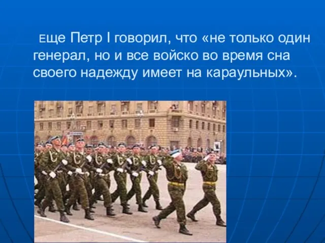 Еще Петр I говорил, что «не только один генерал, но и