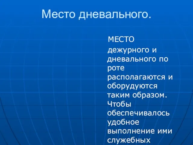 Место дневального. МЕСТО дежурного и дневального по роте располагаются и оборудуются