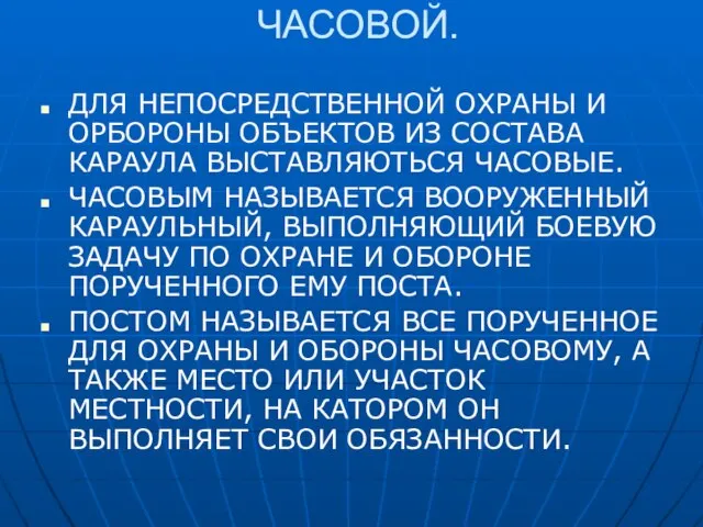 ЧАСОВОЙ. ДЛЯ НЕПОСРЕДСТВЕННОЙ ОХРАНЫ И ОРБОРОНЫ ОБЪЕКТОВ ИЗ СОСТАВА КАРАУЛА ВЫСТАВЛЯЮТЬСЯ