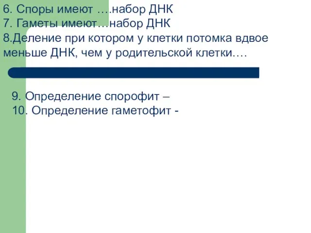 6. Споры имеют ….набор ДНК 7. Гаметы имеют…набор ДНК 8.Деление при