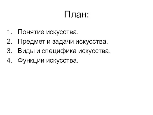 План: Понятие искусства. Предмет и задачи искусства. Виды и специфика искусства. Функции искусства.