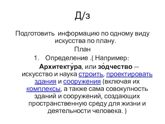 Д/з Подготовить информацию по одному виду искусства по плану. План Определение