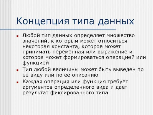 Концепция типа данных Любой тип данных определяет множество значений, к которым