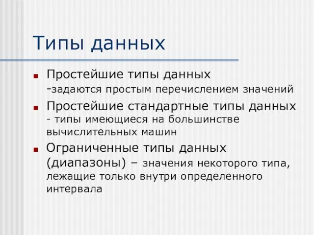 Типы данных Простейшие типы данных -задаются простым перечислением значений Простейшие стандартные