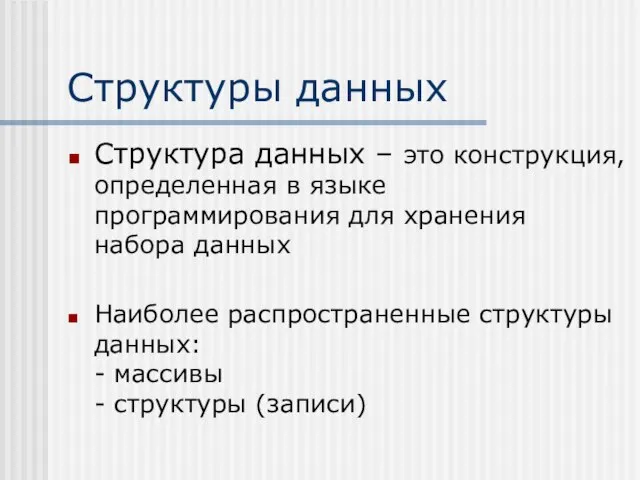 Структуры данных Структура данных – это конструкция, определенная в языке программирования