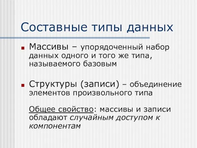 Составные типы данных Массивы – упорядоченный набор данных одного и того