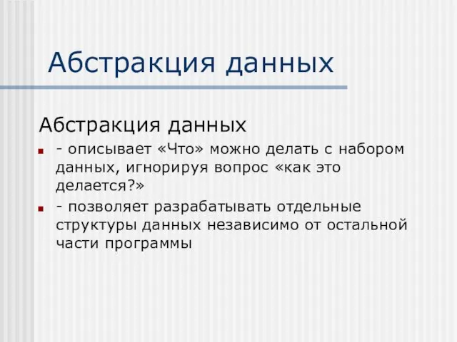 Абстракция данных Абстракция данных - описывает «Что» можно делать с набором