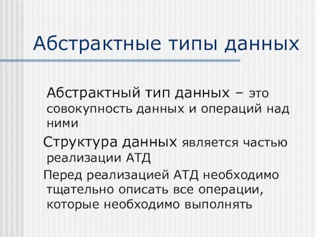 Абстрактные типы данных Абстрактный тип данных – это совокупность данных и