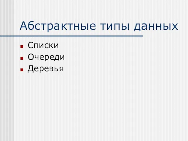 Абстрактные типы данных Списки Очереди Деревья