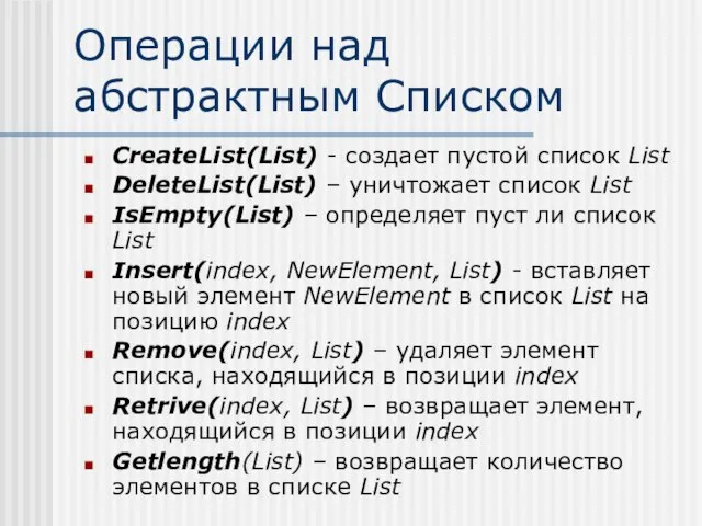 Операции над абстрактным Списком CreateList(List) - создает пустой список List DeleteList(List)