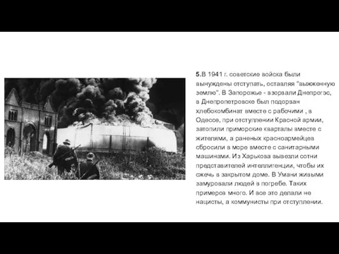 5.В 1941 г. советские войска были вынуждены отступать, оставляя "выжженную землю".