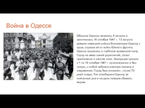 Война в Одессе Оборона Одессы началась 5 августа и закончилась 16