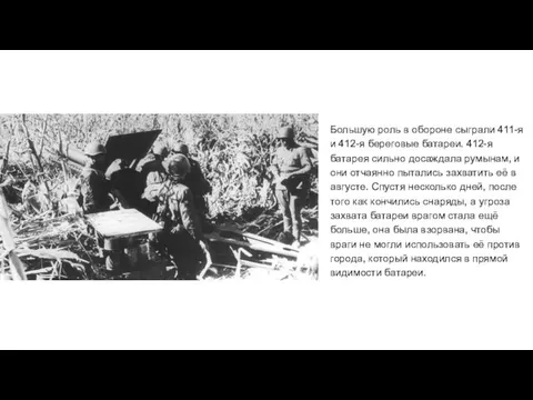 Большую роль в обороне сыграли 411-я и 412-я береговые батареи. 412-я